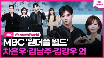 240229 MBC 드라마 원더풀월드 제발회 풀영상 - 차은우 마이너 갤러리