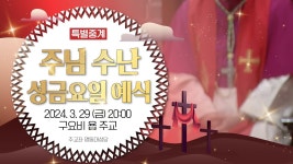 [특별중계] 2024년 주님 수난 성금요일 예식 (20:00) - 구요비 욥 주교... 성금요일 예식 (20:00) - 구요비 욥 주교 집전 I 천주교 서울대교구... 