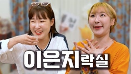 은지 지락실 언급 - 뿅뿅 지구오락실 마이너 갤러리 은지 지락실 언급  - 뿅뿅 지구오락실 마이너 갤러리