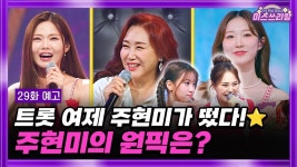 [타조유튭/네티] 미스쓰리랑 29회 예고 영상 - 안성훈(가수) 마이너 갤러리