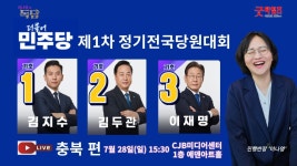 [충북] 더불어민주당 당대표 및 최고위원 후보 합동연설회 LIVE... YouTube [충북] 더불어민주당 당대표 및 최고위원 후보 합동연설회 LIVE 방송