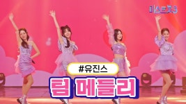 [클린버전] 유진스 - 팀 메들리 - 미스트롯3 마이너 갤러리