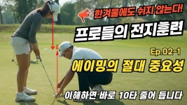 네이버 인플루언서 [네이버 인플루언서] KPGA KLPGA  투어프로 선수도 가장 어려워 하는건 에이밍 입니다 & 디테일 에이밍 레슨 &이해하면... 