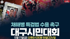 채해병 특검법 수용 촉구 대구시민대회 [ 오후6시30분 대구 동성로 한일CGV앞 ] - YouTube 채해병 특검법 수용 촉구 대구시민대회... 