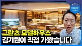 네이버 인플루언서 [네이버 인플루언서] 직접 확인한 그란츠 모델하우스, 꼭 봐야 할 이유 Ι 경제, 전망, 예측, 아파트, 변화, 부동산, 상승, 하락