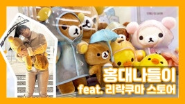 네이버 인플루언서 [네이버 인플루언서] 🐻리락쿠마 덕후의 홍대 투어 & 이사한 필라테스 센터 소개! 스킨케어 추천까지 꽉찬 하루