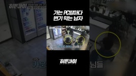 네이버 인플루언서 [네이버 인플루언서] 가는 PC방마다 변기 막는 남자 l #히든아이 l #MBCevery1 l #shorts