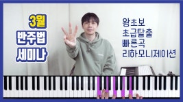 네이버 인플루언서 [네이버 인플루언서] 3월 피아노 반주법 세미나 오픈 소식입니다 |  | 피아노 코드 반주법 독학