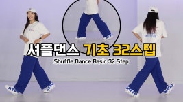 네이버 인플루언서 [네이버 인플루언서] 2025 셔플댄스 실력향상을 위한 셔플기초스텝 32가지 #셔플댄스 #초중급