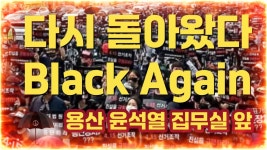 [Black Again 2024] 윤석열 대통령 집무실 앞 전쟁기념관 앞 인도 (삼각지역 12번출구 200M) | 2024년 4월 27일 오후 2시 - YouTube [Black... 