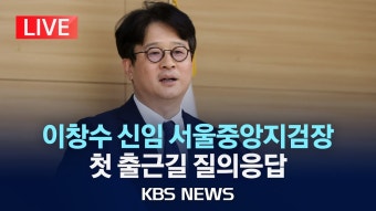 이창수 중앙지검장 질의응답 - 글로벌 정치 미니 갤러리
