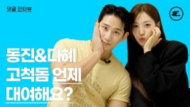 동다 댓글인터뷰 - 환승연애 시즌3 마이너 갤러리