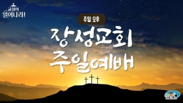 [장성교회] 주일 오후예배 (02/04) - YouTube [장성교회] 주일 오후예배 (02/04)