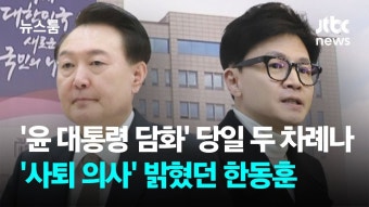 한동훈, '윤 담화' 당일 두 차례나 '사퇴 의사' 밝혔었다 - 한동훈 마이너 갤러리