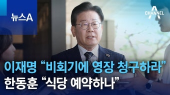 한동훈, 이재명 '비회기 영장청구'주장에 
