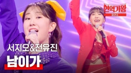 전유진 써지오. 남이가. 노래가 더 늘었네. - 전유진 미니 갤러리