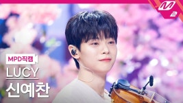 [MPD 직캠] 250313 벚꽃엔딩 신예찬 - 루시(슈퍼밴드) 마이너 갤러리