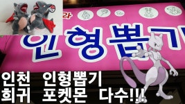 [인형뽑기] 인천 함박마을 인형뽑기샵!! 희귀 포켓몬 다수!! /알로라 식스테일, 이로치 리자몽... | Doovi [인형뽑기] 인천 함박마을 인형뽑기샵!... 