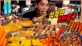 네이버 인플루언서 [네이버 인플루언서] 석계역 6번출구 길거리포차 한입삼겹살 수제버거 토스트 닭꼬치 떡볶이 튀김 야채곱창... 