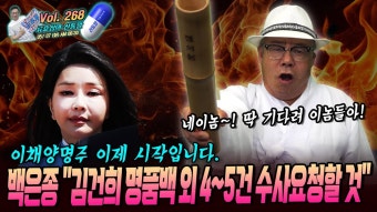 [류효상의 '신통알' ] 제 268회 05월07일 화요일 / 백은종 