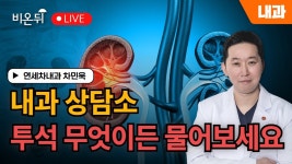 [제주] 내과 상담소 - 투석 무엇이든물어보세요 /연세차내과 차민욱 - YouTube [제주] 내과 상담소 - 투석 무엇이든물어보세요 /연세차내과 차민욱