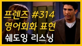 네이버 인플루언서 [네이버 인플루언서] 영어공부 미드 추천 프렌즈 시즌 3 14화 영어 쉐도잉 영어 듣기