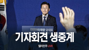 이재명 당대표 기자회견 생중계 - 이재명 마이너 갤러리