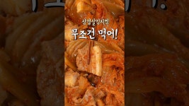 네이버 인플루언서 [네이버 인플루언서] 묵은지가 다 했다🤭 묵은지삼겹살김치찜 #간편요리
