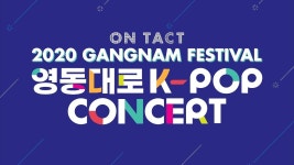 온택트 2020 강남페스티벌 영동대로 K-POP 콘서트 - 걸그룹 - 에펨네이션