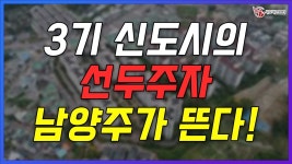 당신은 지금 어디에 투자하고 싶으신가요? 수도권 교통 중심이 될 이곳!_남양주시 화도읍_지역브리핑_136기 D조_박기수 대표_네오비동서남북