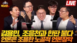 오늘 박시영tv - 김용민 의원 + 김용민 - 이재명 마이너 갤러리