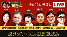 정영진 최욱의 매불쇼 2020/6/19 LIVE - YouTube 정영진 최욱의 매불쇼 2020/6/19 LIVE