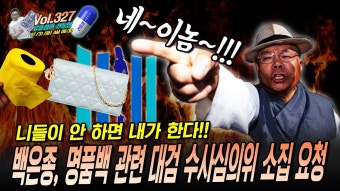 [류효상의 '신통알' ] 제 327회 07월 31일 수요일 / 백은종, 명품백 관련 대검 수사심의위 소집 요청... 니들이 안 하면 내가 한다. 네~ 이놈...