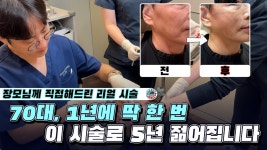 네이버 인플루언서 [네이버 인플루언서] 더 개선된 턱선 리프팅! 닥터월리는 70대 장모님께 어떤 리프팅을 해드렸을까요?