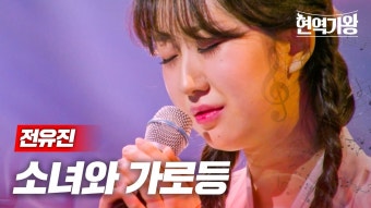 현역가왕-전유진 소녀와 가로등 - 불타는 트롯맨 마이너 갤러리