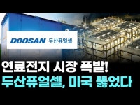 연료전지 시장 폭발! 두산퓨얼셀, 미국 뚫었다