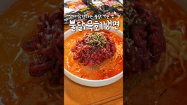 이다임진주성육회냉면 | 네이버 인플루언서 [네이버 인플루언서] 요새 유행하는 불닭육회냉면 만들기