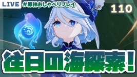 110：往日の海探索！雑談しながら【#原神 おしゃべりプレイ】 - YouTube 110：往日の海探索！雑談しながら【#原神 おしゃべりプレイ】
