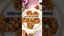 #고급과자오란다만들기 #오란다레시피 #수제간식오란다만들기 #수제과자오란다 #선물용과자 #어버이날선물 #레시피