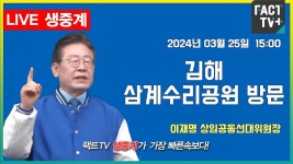 2024.03.25 (생중계) 이재명 상임공동선대위원장 - 김해 삼계수리공원 방문 ,현장기자회견 - YouTube 2024.03.25 (생중계)  이재명... 