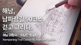 네이버 인플루언서 [네이버 인플루언서] 정승빈의 여행드로잉 /어반스케치의 남파랑길