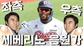 세베리노 응원가 좌측 우측 버전 - 두산 베어스 갤러리