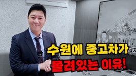 네이버 인플루언서 [네이버 인플루언서] 중고차는 왜 죄다 수원에 몰릴까?