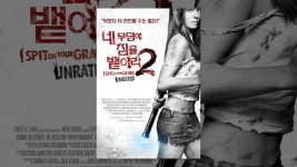 네 무덤에 침을 뱉어라 2 - YouTube 네 무덤에 침을 뱉어라 2