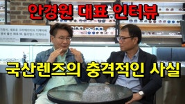 안경원 대표 인터뷰 - 호호아재(유튜버) 마이너 갤러리