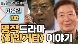 송승환의 원더풀 라이프 - 이정길 편 - 하얀거탑 갤러리