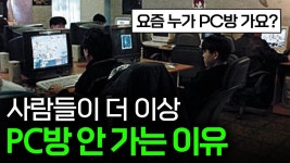 더 이상 갈 이유가 없어요 PC방이 사라져가는 이유 💻 I PC방 - PC방 갤러리