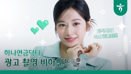 [하나은행] 유진이의 하나연금닥터 광고 촬영 비하인드 - 안유진 마이너 갤러리
