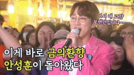 6시내고향 유튭 - 부천중동사랑시장 편 - 안성훈(가수) 마이너 갤러리