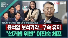 [🔴김태현의 정치쇼]오세훈 표 주택공급대책(김병민)/정청래 특검파견검사에 경고?(한민수)/[정만추]尹 보석기각&이진숙 체포/ 일본... 